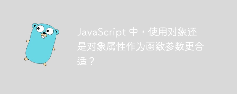 JavaScript 中，使用对象还是对象属性作为函数参数更合适？