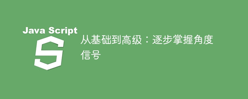 从基础到高级:逐步掌握角度信号