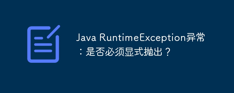Java RuntimeException异常：是否必须显式抛出？