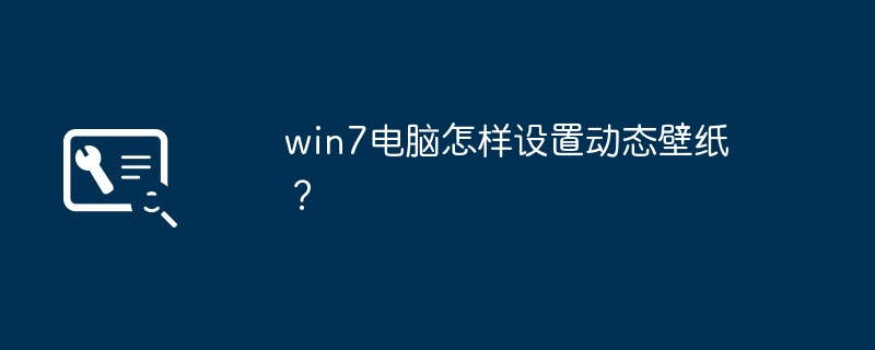win7电脑怎样设置动态壁纸?