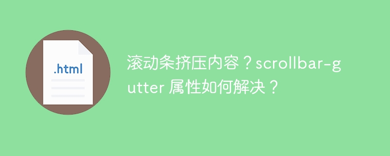 滚动条挤压内容？scrollbar-gutter 属性如何解决？
