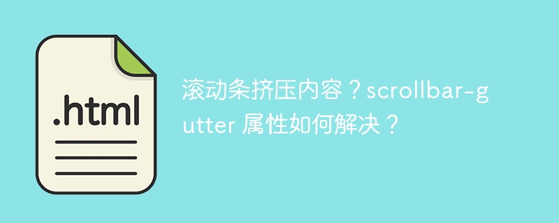 滚动条挤压内容?scrollbar-gutter 属性如何解决?
