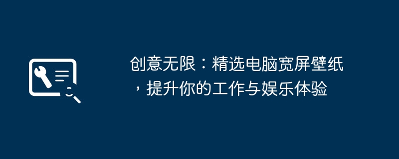创意无限:精选电脑宽屏壁纸,提升你的工作与娱乐体验