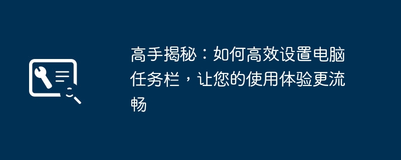 高手揭秘:如何高效设置电脑任务栏,让您的使用体验更流畅