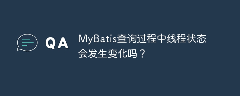 MyBatis查询过程中线程状态会发生变化吗?
