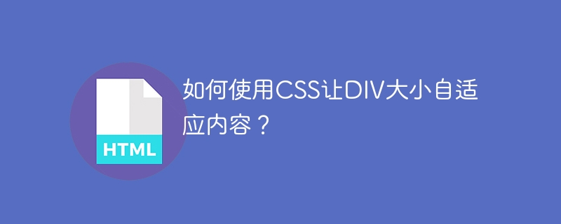 如何使用CSS让DIV大小自适应内容?