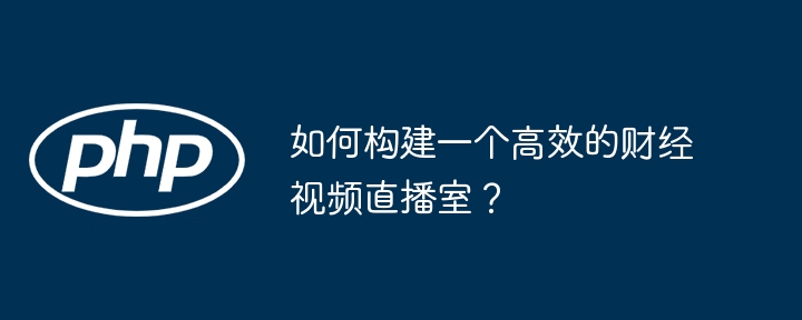 如何构建一个高效的财经视频直播室?