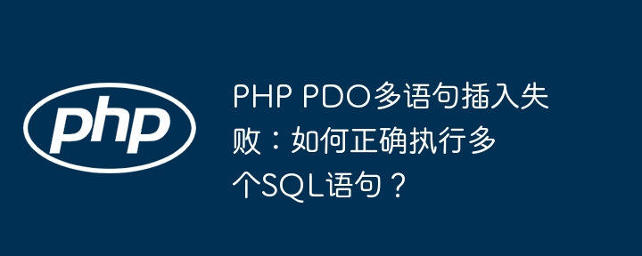 PHP PDO多语句插入失败:如何正确执行多个SQL语句?