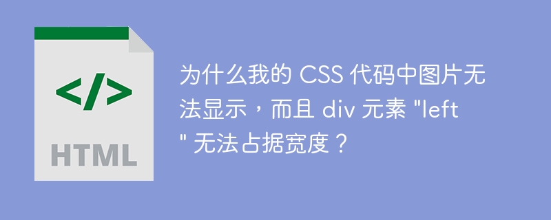 为什么我的 CSS 代码中图片无法显示，而且 div 元素 \