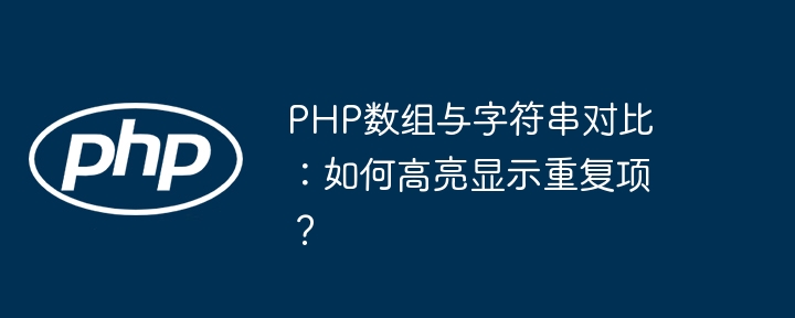 PHP数组与字符串对比:如何高亮显示重复项?