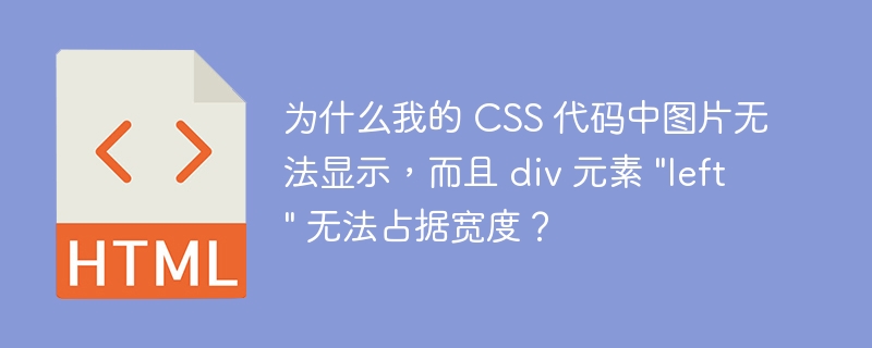为什么我的 CSS 代码中图片无法显示,而且 div 元素 \