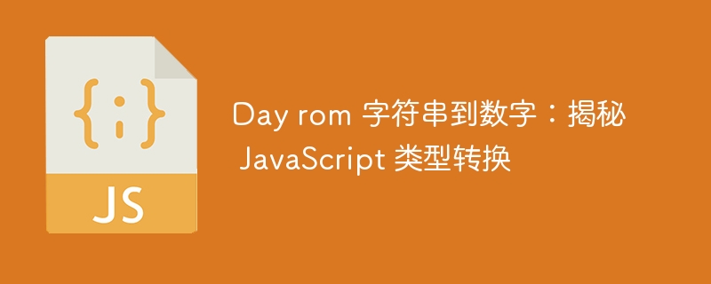 Day rom 字符串到数字:揭秘 JavaScript 类型转换