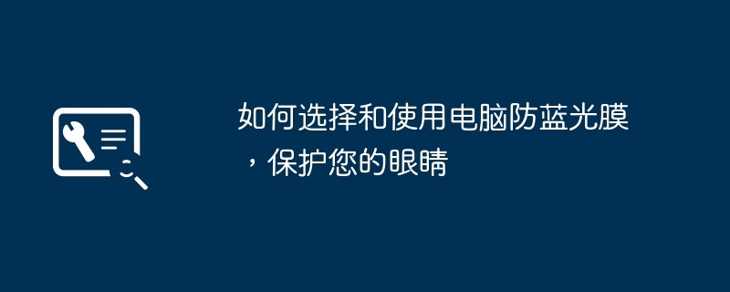 如何选择和使用电脑防蓝光膜，保护您的眼睛