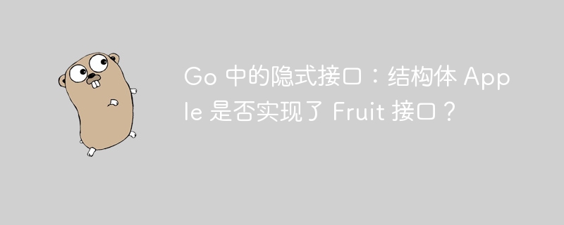 Go 中的隐式接口:结构体 Apple 是否实现了 Fruit 接口?