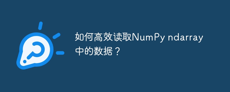 如何高效读取NumPy ndarray中的数据?