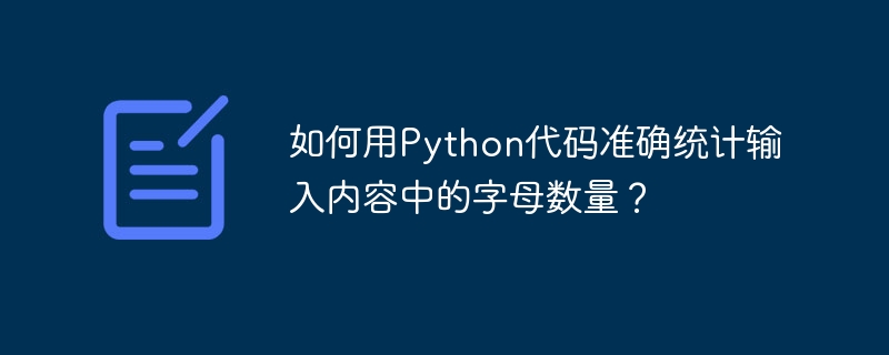 如何用Python代码准确统计输入内容中的字母数量?