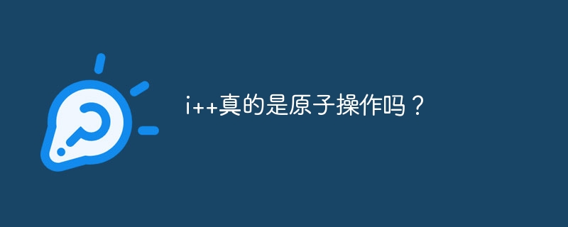 i++真的是原子操作吗?