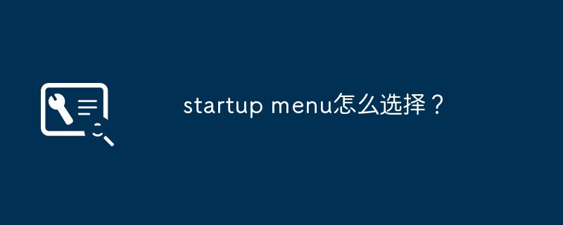 startup menu怎么选择?