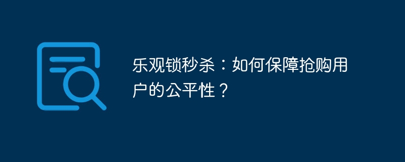 乐观锁秒杀：如何保障抢购用户的公平性？