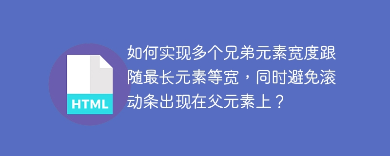 如何实现多个兄弟元素宽度跟随最长元素等宽,同时避免滚动条出现在父元素上?