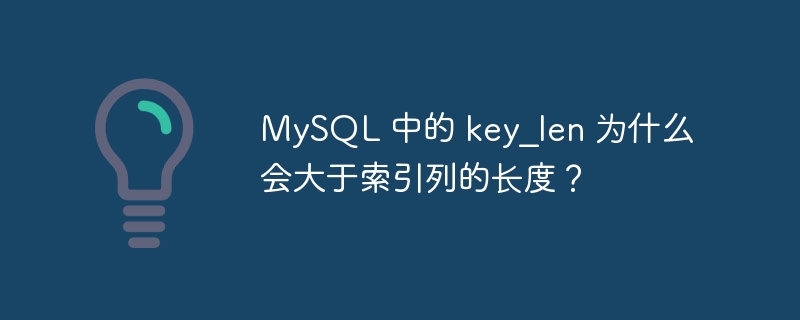 MySQL 中的 key_len 为什么会大于索引列的长度?