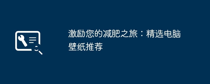 激励您的减肥之旅：精选电脑壁纸推荐