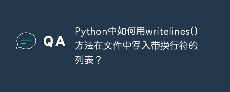 Python中如何用writelines()方法在文件中写入带换行符的列表?