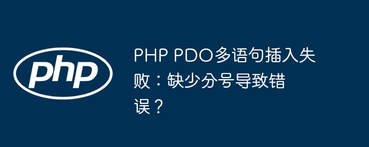 PHP PDO多语句插入失败:缺少分号导致错误?