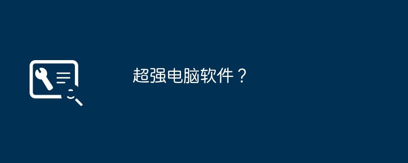 超强电脑软件？