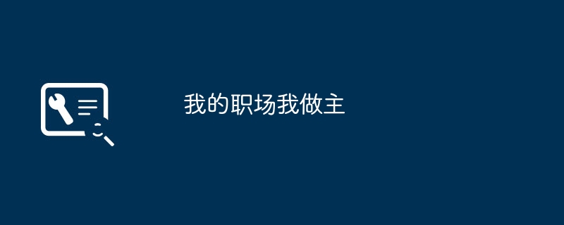 我的职场我做主