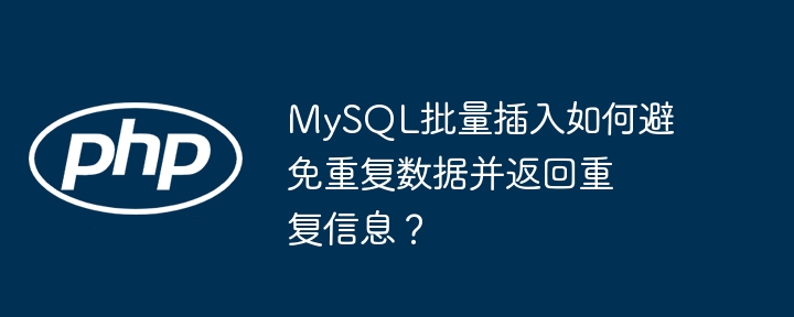 MySQL批量插入如何避免重复数据并返回重复信息?
