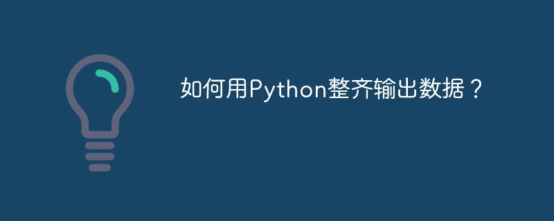 如何用Python整齐输出数据?