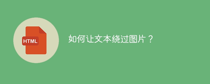 如何让文本绕过图片?