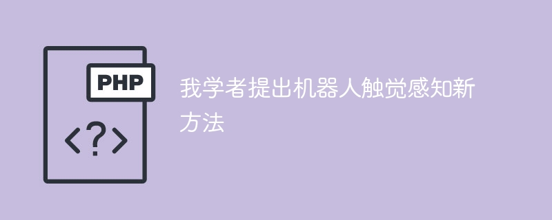 我学者提出机器人触觉感知新方法