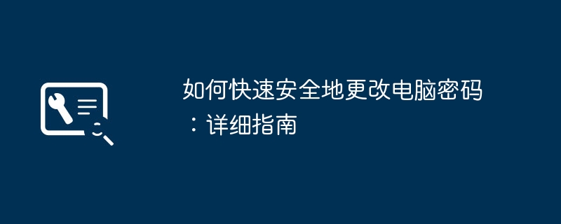 如何快速安全地更改电脑密码：详细指南