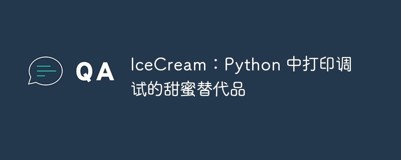 IceCream:Python 中打印调试的甜蜜替代品