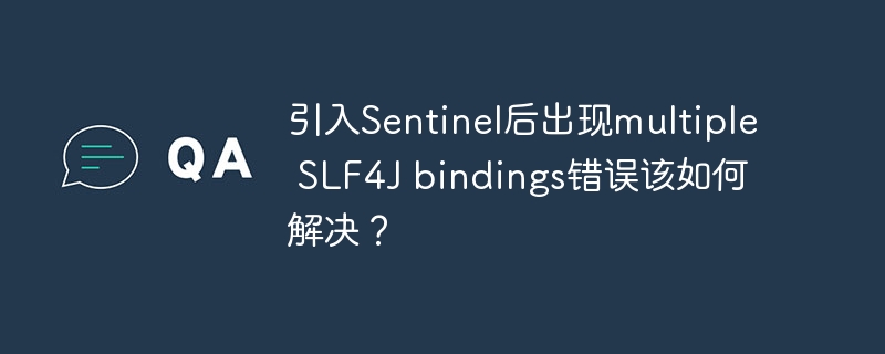 引入Sentinel后出现multiple SLF4J bindings错误该如何解决?