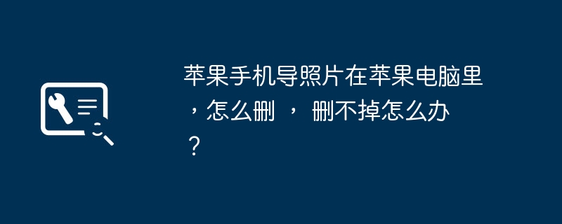 苹果手机导照片在苹果电脑里，怎么删 ， 删不掉怎么办 ？