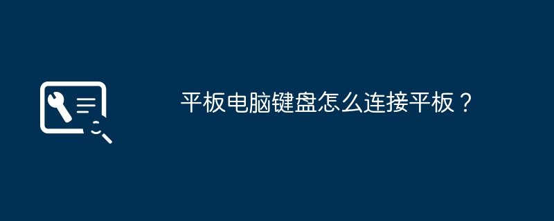 平板电脑键盘怎么连接平板？