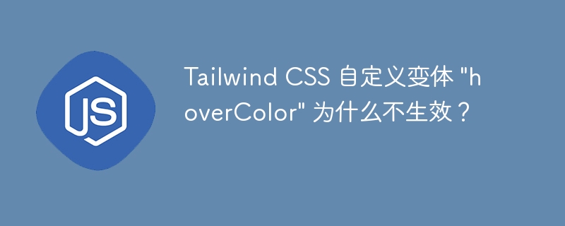 Tailwind CSS 自定义变体