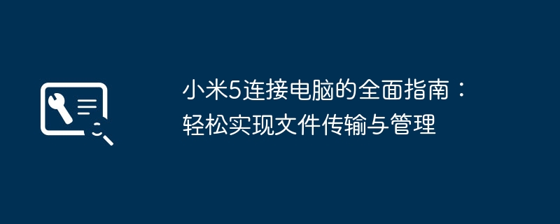 小米5连接电脑的全面指南:轻松实现文件传输与管理