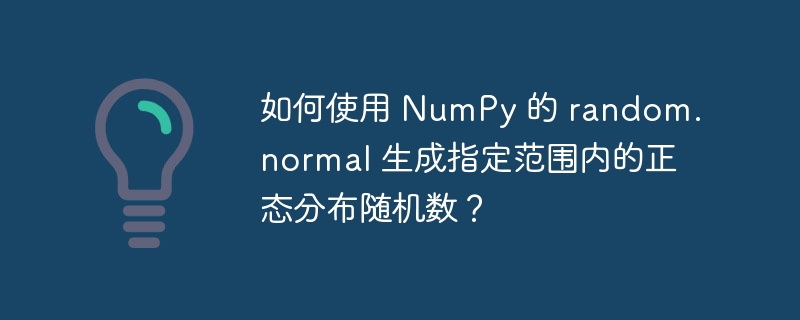 如何使用 NumPy 的 random.normal 生成指定范围内的正态分布随机数?