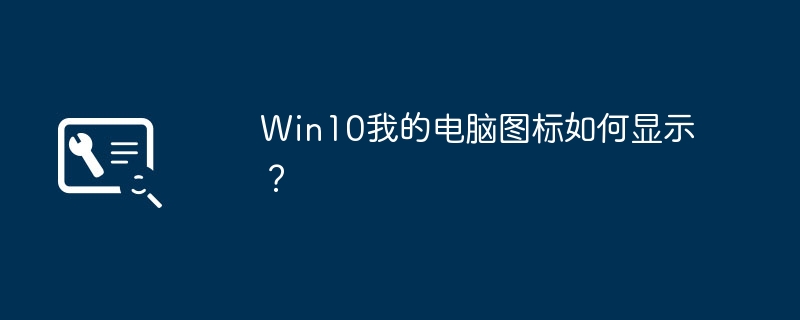 Win10我的电脑图标如何显示？