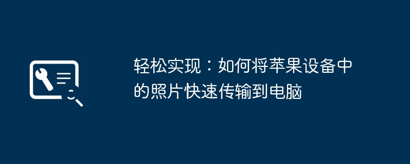 轻松实现:如何将苹果设备中的照片快速传输到电脑