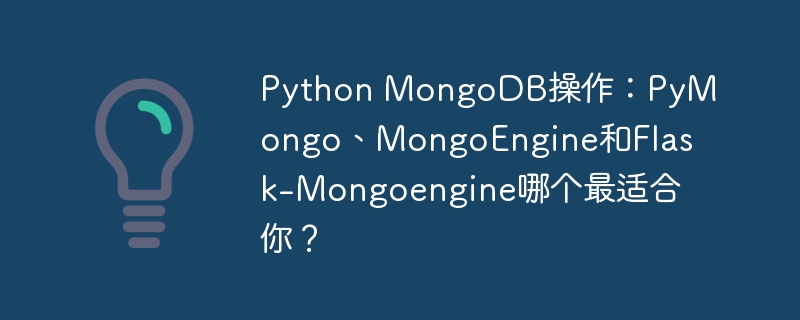 Python MongoDB操作:PyMongo、MongoEngine和Flask-Mongoengine哪个最适合你?