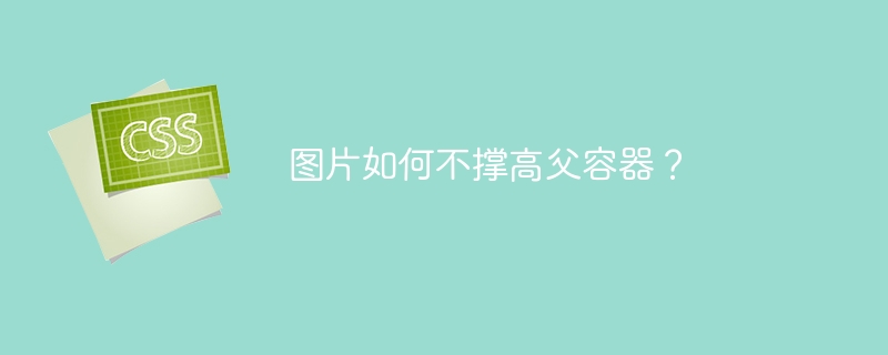 图片如何不撑高父容器?