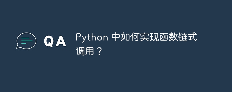 Python 中如何实现函数链式调用?