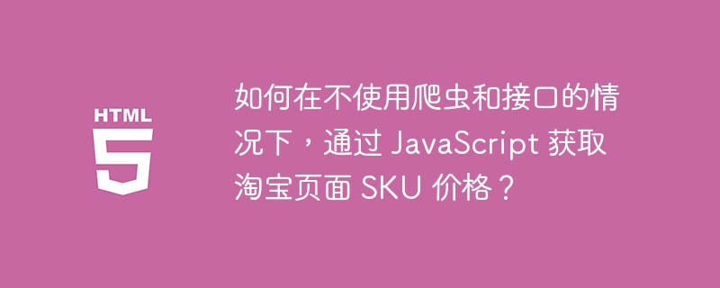 如何在不使用爬虫和接口的情况下，通过 JavaScript 获取淘宝页面 SKU 价格？
