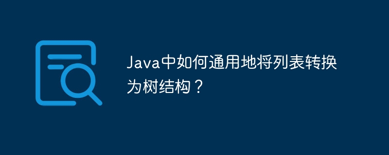 Java中如何通用地将列表转换为树结构?