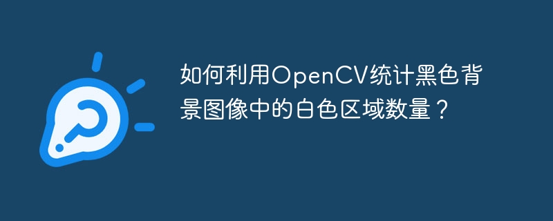 如何利用OpenCV统计黑色背景图像中的白色区域数量?